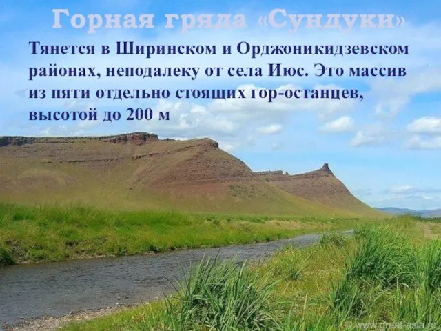 Горная гряда «Сундуки» Тянется в Ширинском и Орджоникидзевском районах, неподалеку от села