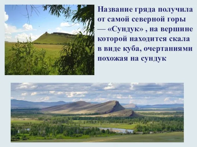 Название гряда получила от самой северной горы — «Сундук» , на вершине