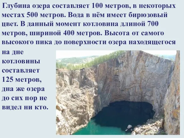 Глубина озера составляет 100 метров, в некоторых местах 500 метров. Вода в