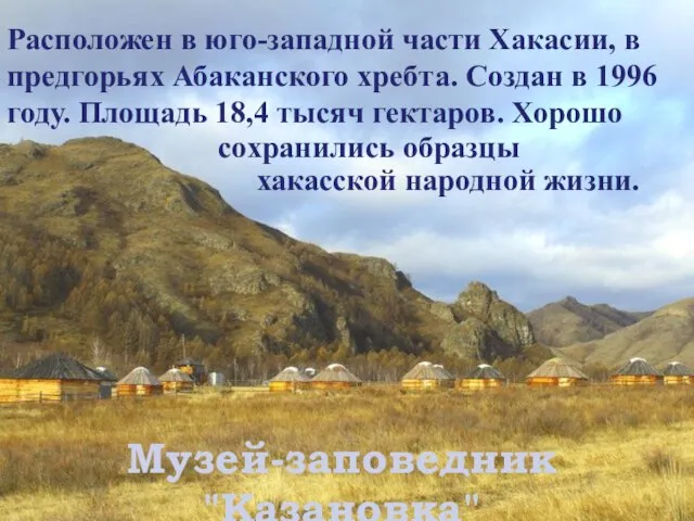 Музей-заповедник "Казановка" Расположен в юго-западной части Хакасии, в предгорьях Абаканского хребта. Создан