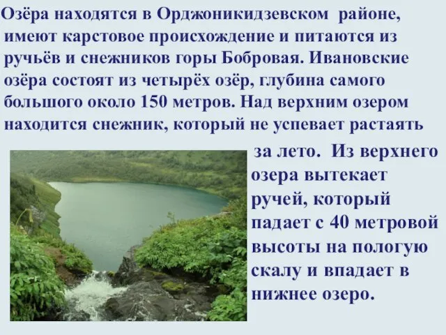 Озёра находятся в Орджоникидзевском районе, имеют карстовое происхождение и питаются из ручьёв