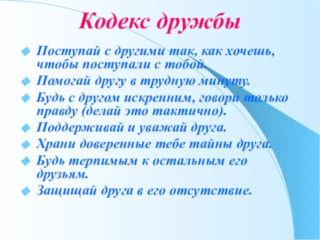 Кодекс дружбы Поступай с другими так, как хочешь, чтобы поступали с тобой.