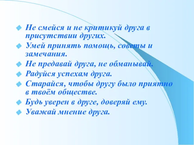 Не смейся и не критикуй друга в присутствии других. Умей принять помощь,