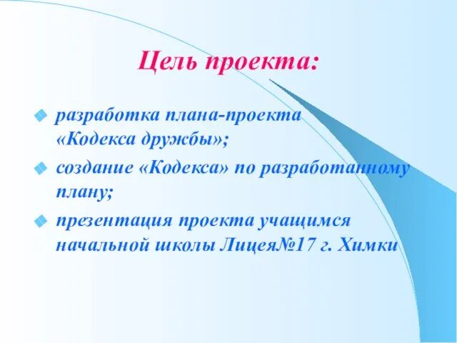 Цель проекта: разработка плана-проекта «Кодекса дружбы»; создание «Кодекса» по разработанному плану; презентация