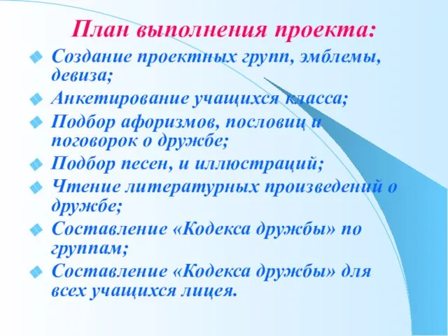 План выполнения проекта: Создание проектных групп, эмблемы, девиза; Анкетирование учащихся класса; Подбор