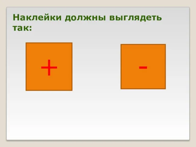 Наклейки должны выглядеть так: + -