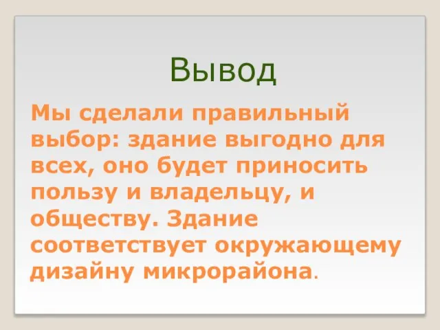 Мы сделали правильный выбор: здание выгодно для всех, оно будет приносить пользу