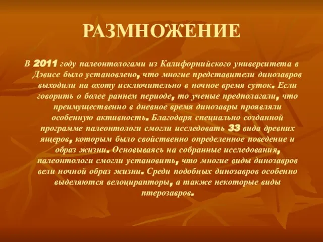 РАЗМНОЖЕНИЕ В 2011 году палеонтологами из Калифорнийского университета в Дэвисе было установлено,