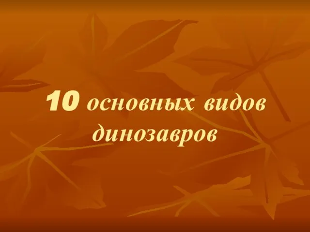 10 основных видов динозавров