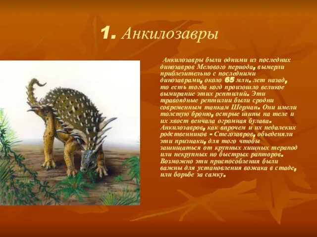 1. Анкилозавры Анкилозавры были одними из последних динозавров Мелового периода, вымерли приблезительно
