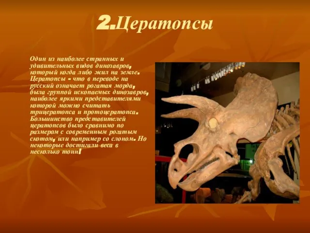 2.Цератопсы Один из наиболее странных и удивительных видов динозавров, который когда либо