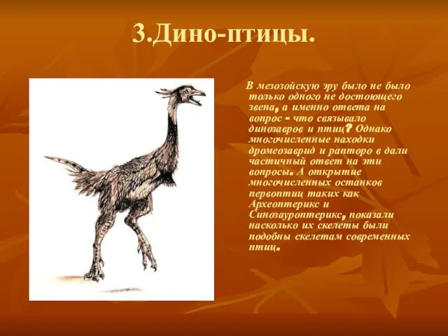 3.Дино-птицы. В мезозойскую эру было не было только одного не достоющего звена,