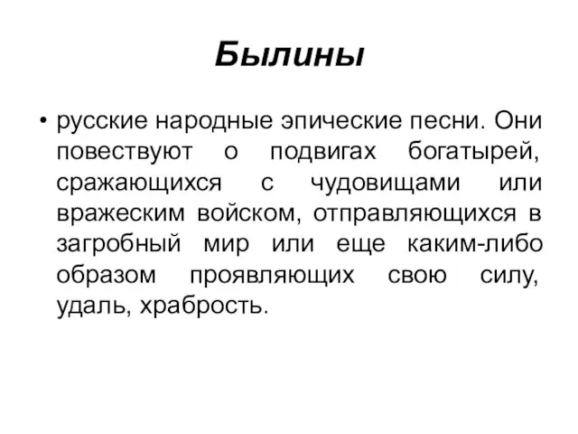 Былuны русские народные эпические песни. Они повествуют о подвигах богатырей, сражающихся с