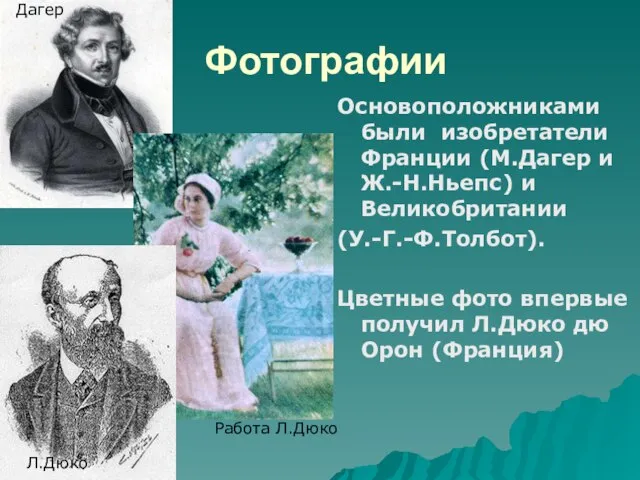 Фотографии Основоположниками были изобретатели Франции (М.Дагер и Ж.-Н.Ньепс) и Великобритании (У.-Г.-Ф.Толбот). Цветные