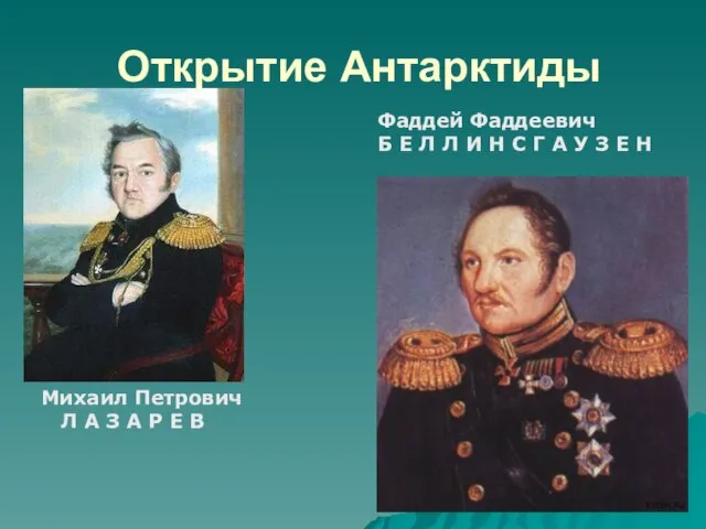 Открытие Антарктиды Михаил Петрович Л А З А Р Е В Фаддей