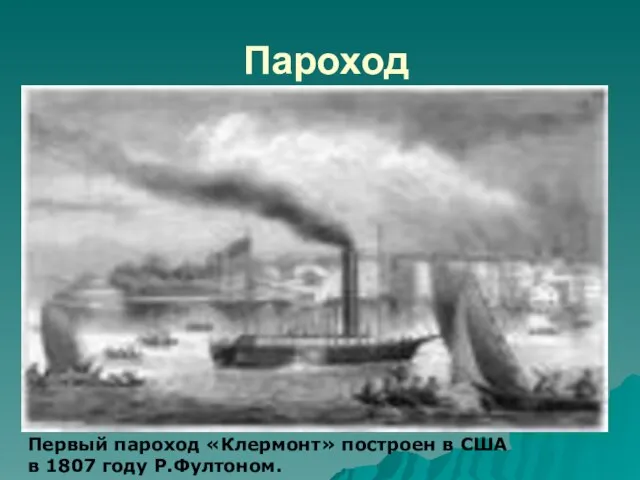 Пароход Первый пароход «Клермонт» построен в США в 1807 году Р.Фултоном.