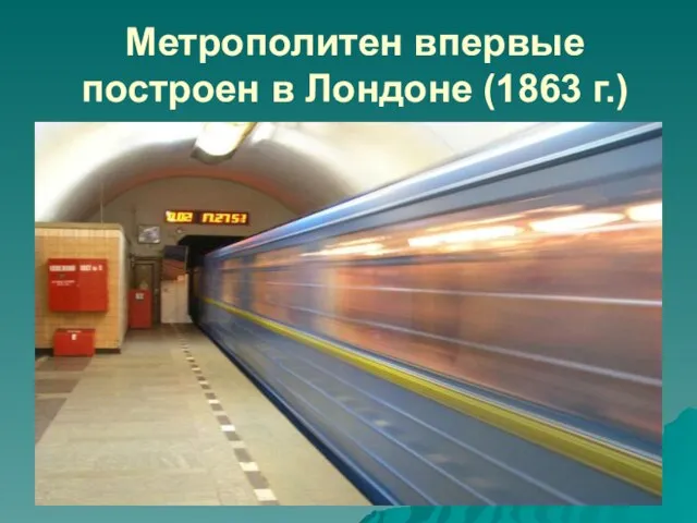 Метрополитен впервые построен в Лондоне (1863 г.)