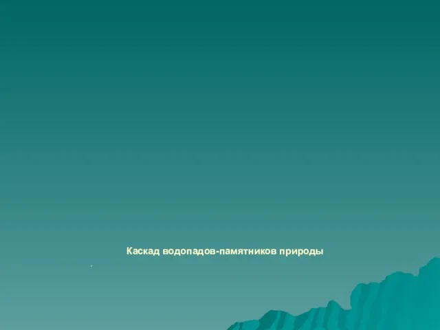 Каскад водопадов-памятников природы .