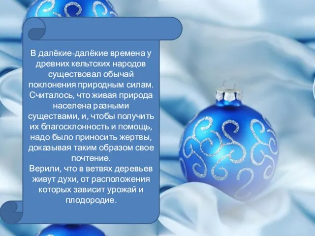 В далёкие-далёкие времена у древних кельтских народов существовал обычай поклонения природным силам.