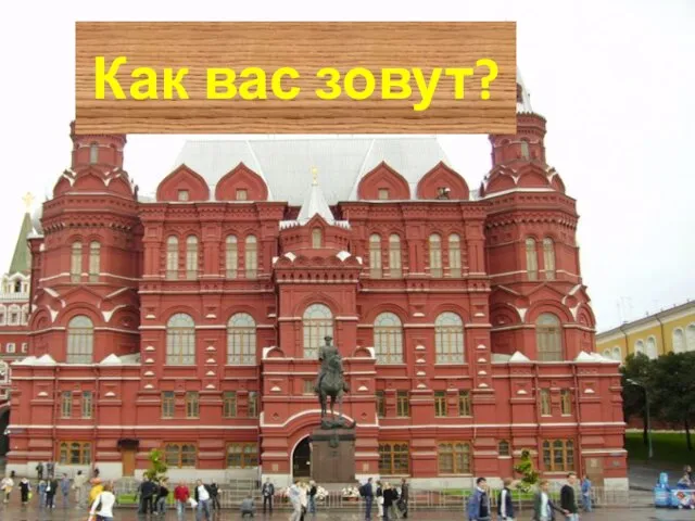 Каквасзовут? Как вас зовут?