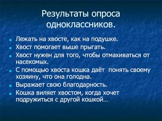 Результаты опроса одноклассников. Лежать на хвосте, как на подушке. Хвост помогает выше