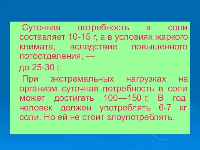 Суточная потребность в соли составляет 10-15 г, а в условиях жаркого климата,