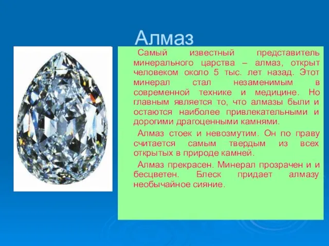 Алмаз Самый известный представитель минерального царства – алмаз, открыт человеком около 5
