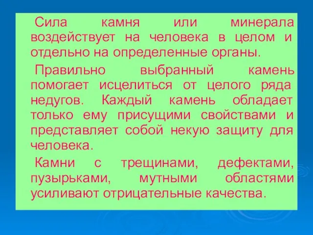 Сила камня или минерала воздействует на человека в целом и отдельно на