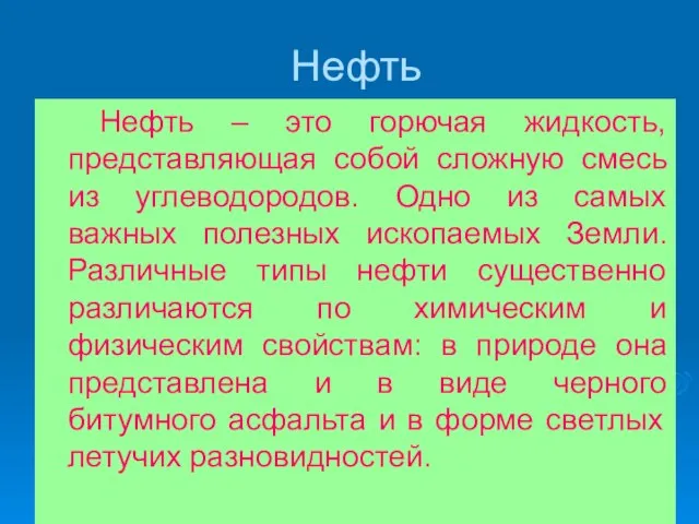 Нефть Нефть – это горючая жидкость, представляющая собой сложную смесь из углеводородов.