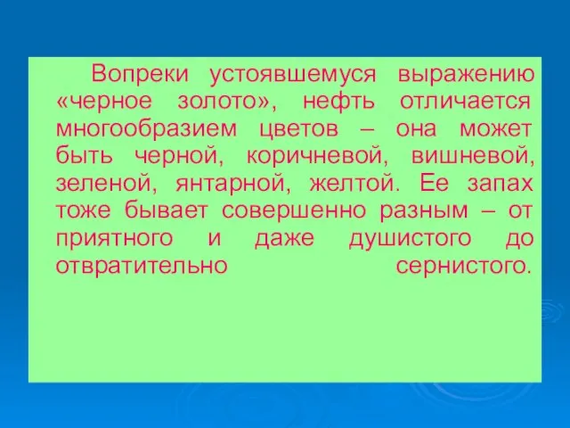 Вопреки устоявшемуся выражению «черное золото», нефть отличается многообразием цветов – она может