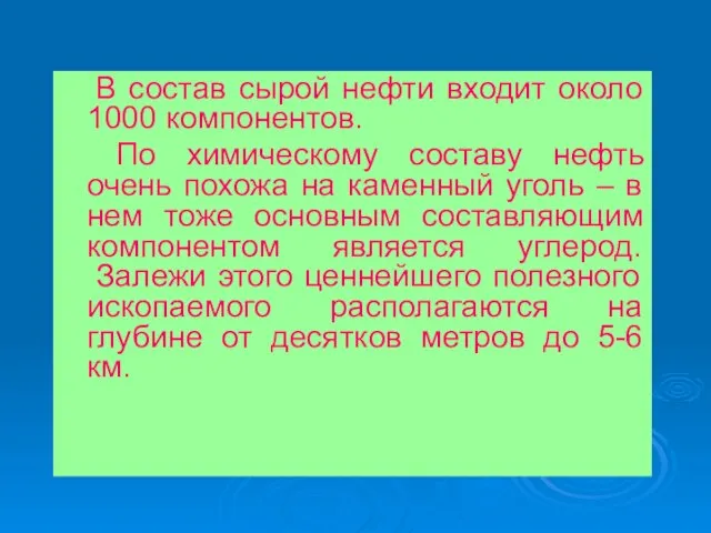 В состав сырой нефти входит около 1000 компонентов. По химическому составу нефть