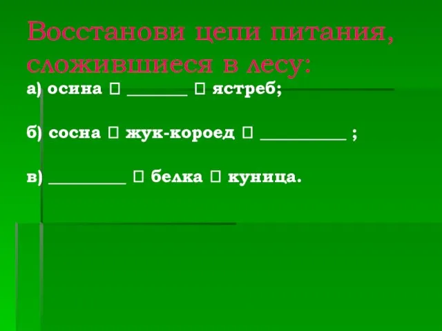 Восстанови цепи питания, сложившиеся в лесу: а) осина ? _______ ? ястреб;