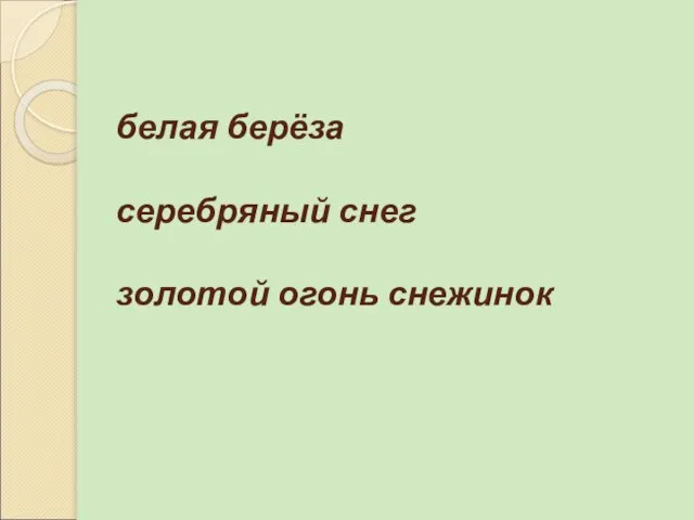 белая берёза серебряный снег золотой огонь снежинок