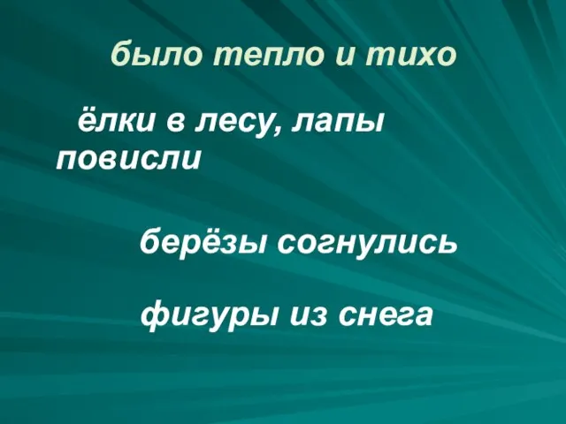 было тепло и тихо ёлки в лесу, лапы повисли берёзы согнулись фигуры из снега