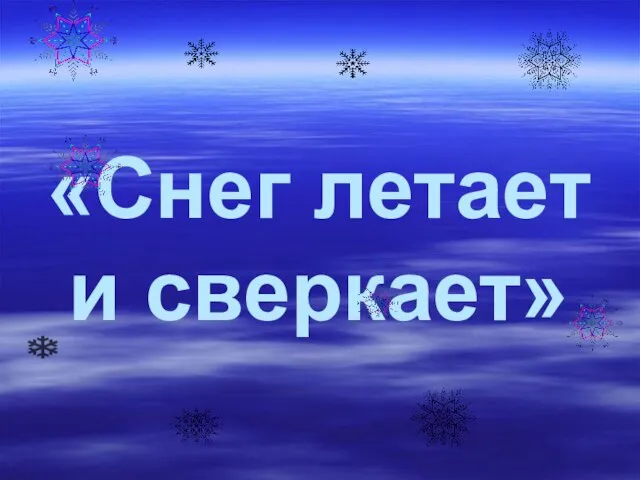 «Снег летает и сверкает»