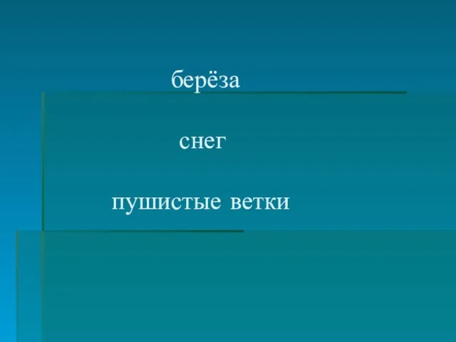 берёза снег пушистые ветки