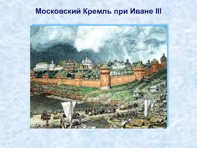 Московский Кремль при Иване III