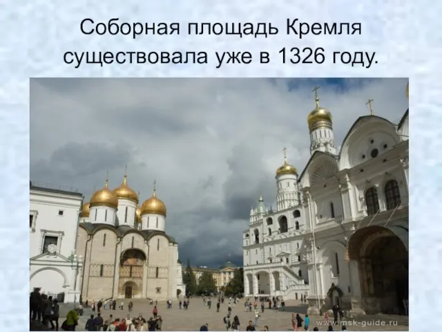 Соборная площадь Кремля существовала уже в 1326 году.
