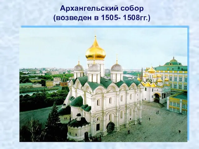 Архангельский собор (возведен в 1505- 1508гг.)