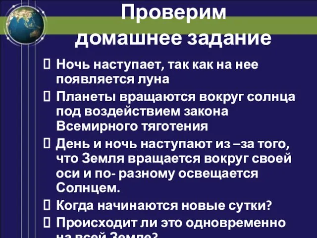 Проверим домашнее задание Ночь наступает, так как на нее появляется луна Планеты