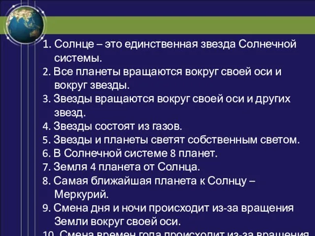 1. Солнце – это единственная звезда Солнечной системы. 2. Все планеты вращаются