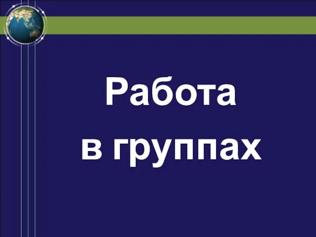 Работа в группах