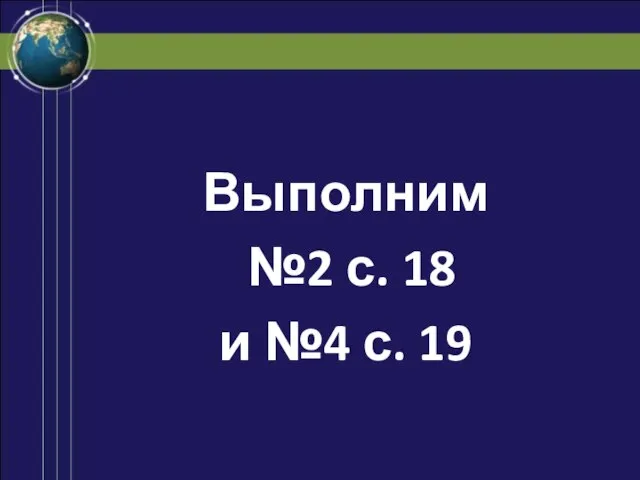 Выполним №2 с. 18 и №4 с. 19