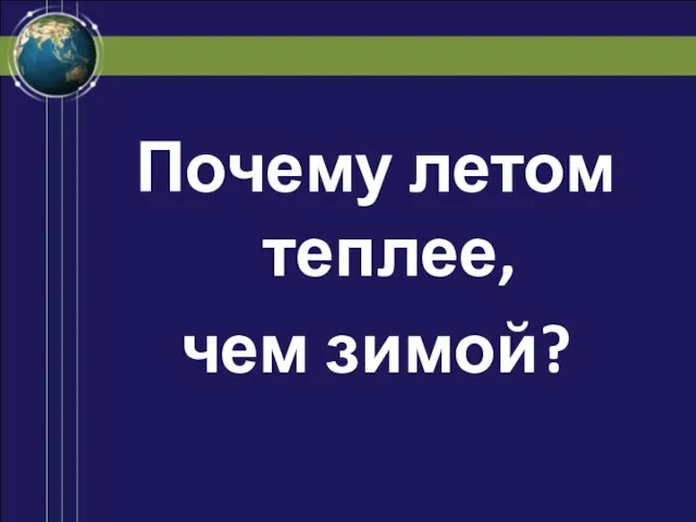 Почему летом теплее, чем зимой?