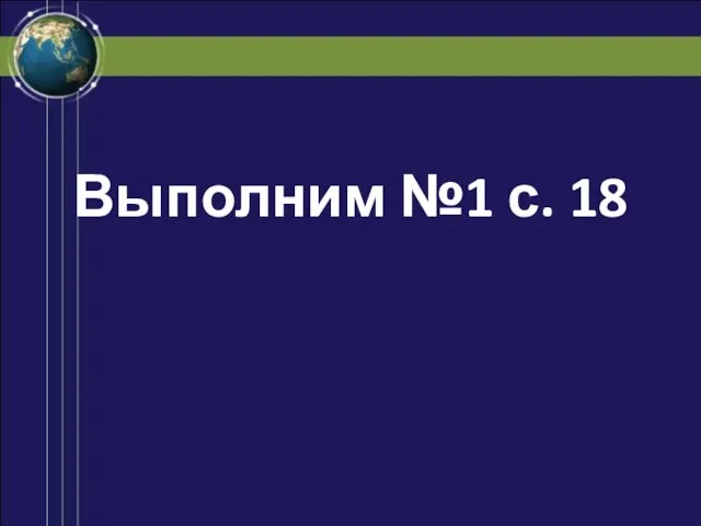 Выполним №1 с. 18