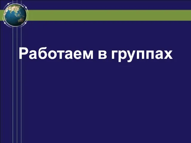 Работаем в группах