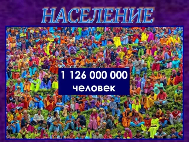 НАСЕЛЕНИЕ 1 126 000 000 человек