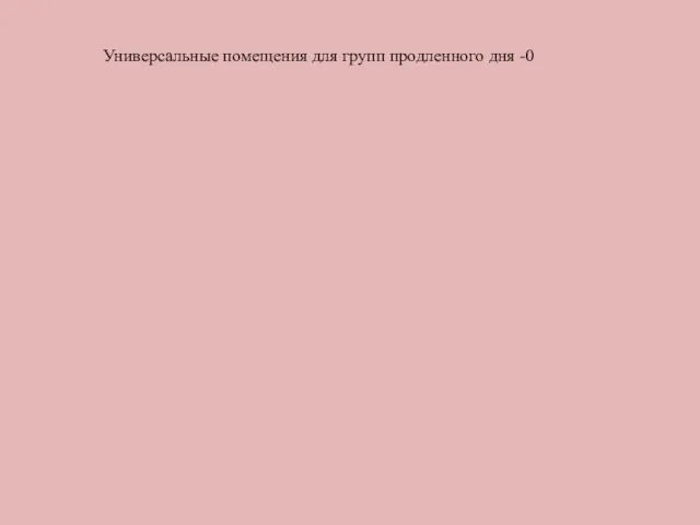 Универсальные помещения для групп продленного дня -0