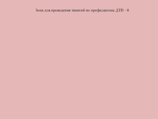 Зона для проведения занятий по профилактике ДТП - 0