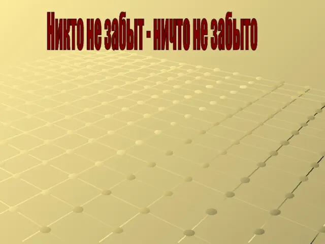 Никто не забыт - ничто не забыто